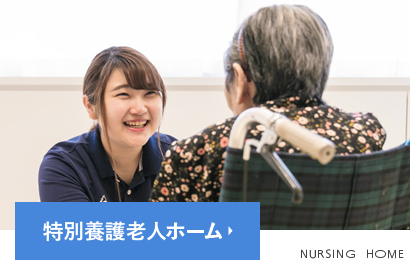 特別養護老人ホーム