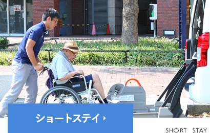 ショートステイ