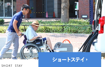 ショートステイ