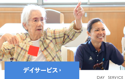 デイサービス