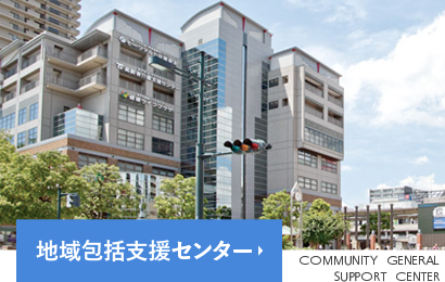 地域包括支援センター